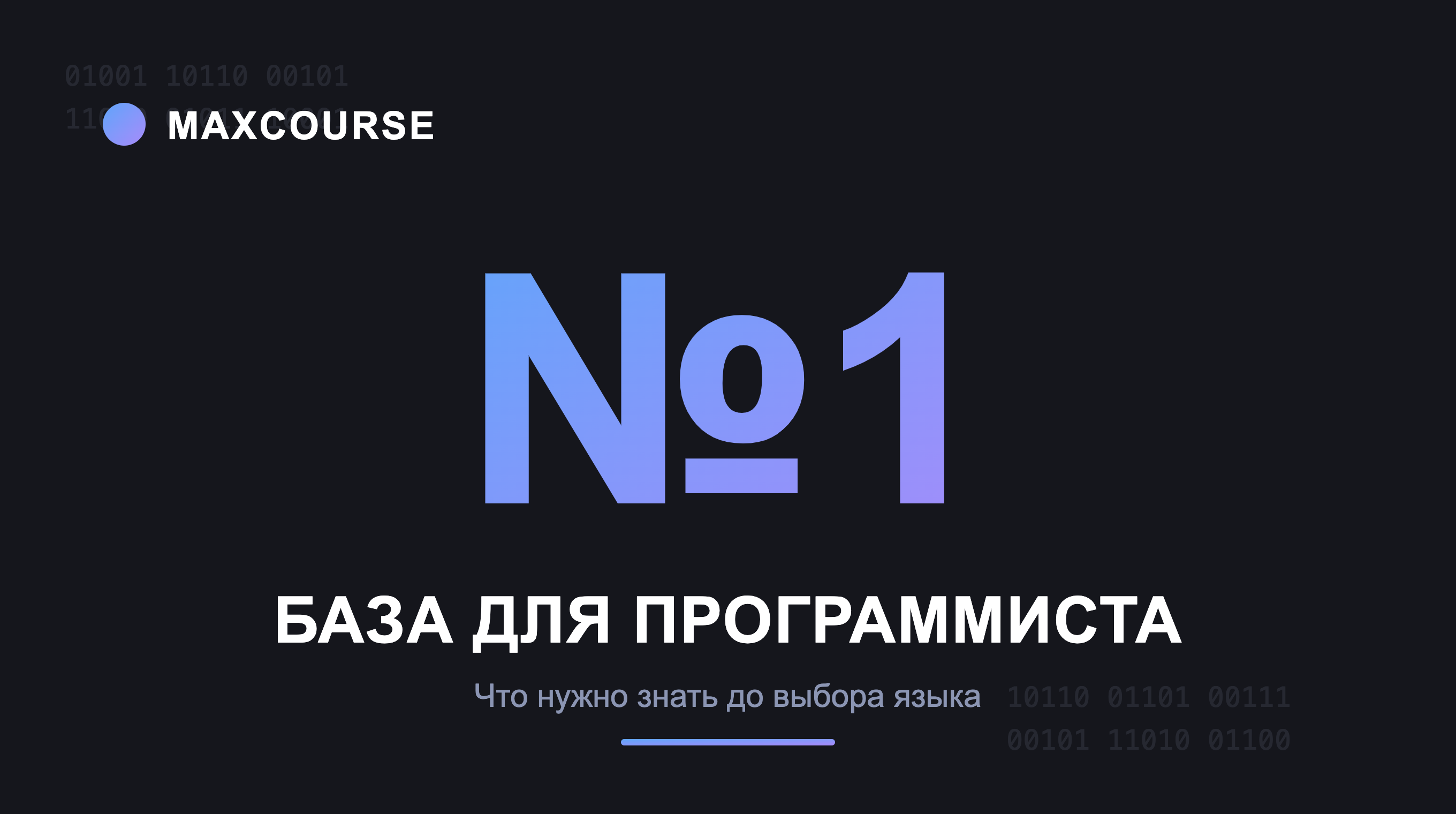 База для программиста, часть 1: что происходит внутри компьютера, когда выполняется код