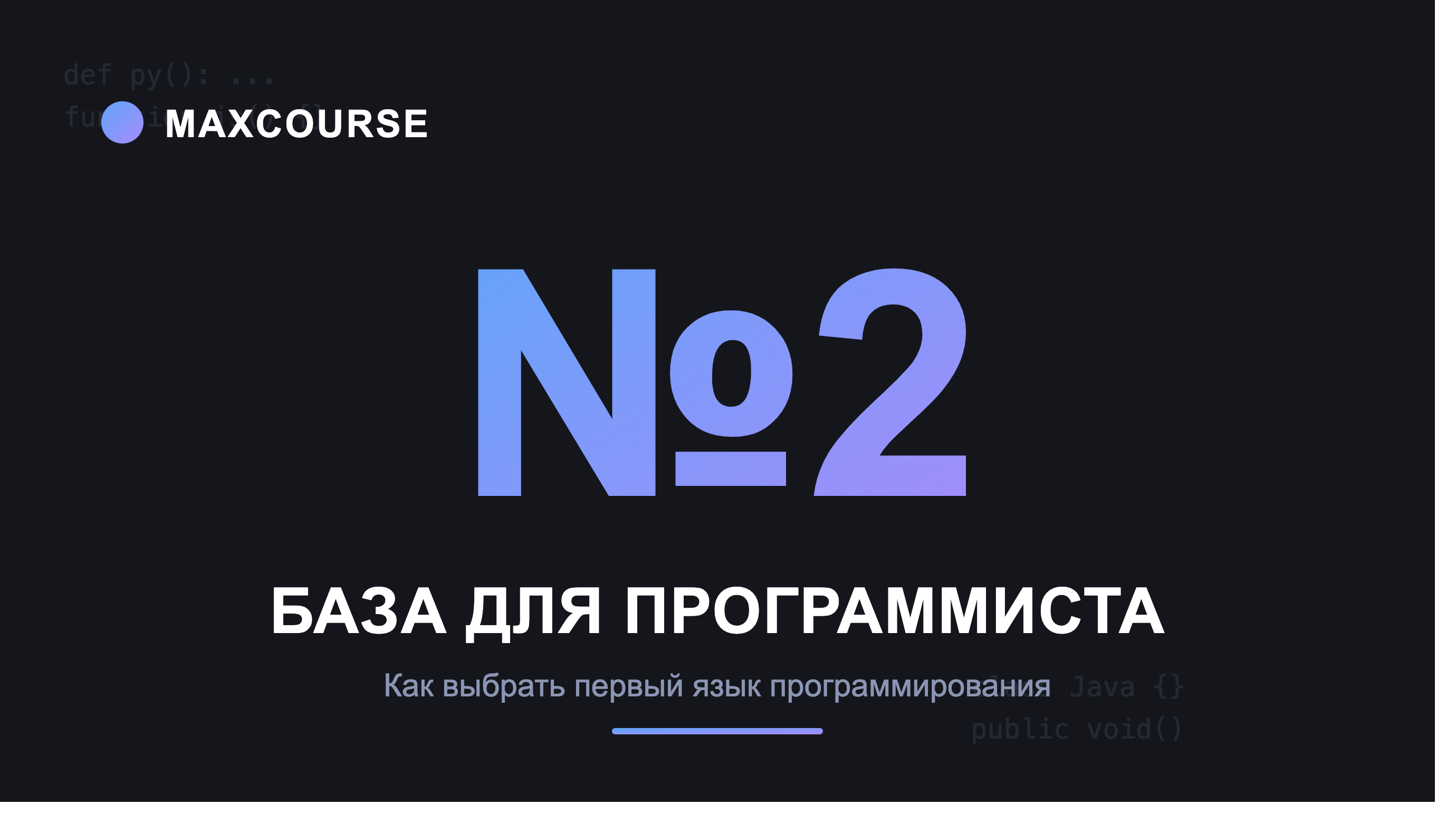 База для программиста, часть 2: как выбрать первый язык программирования