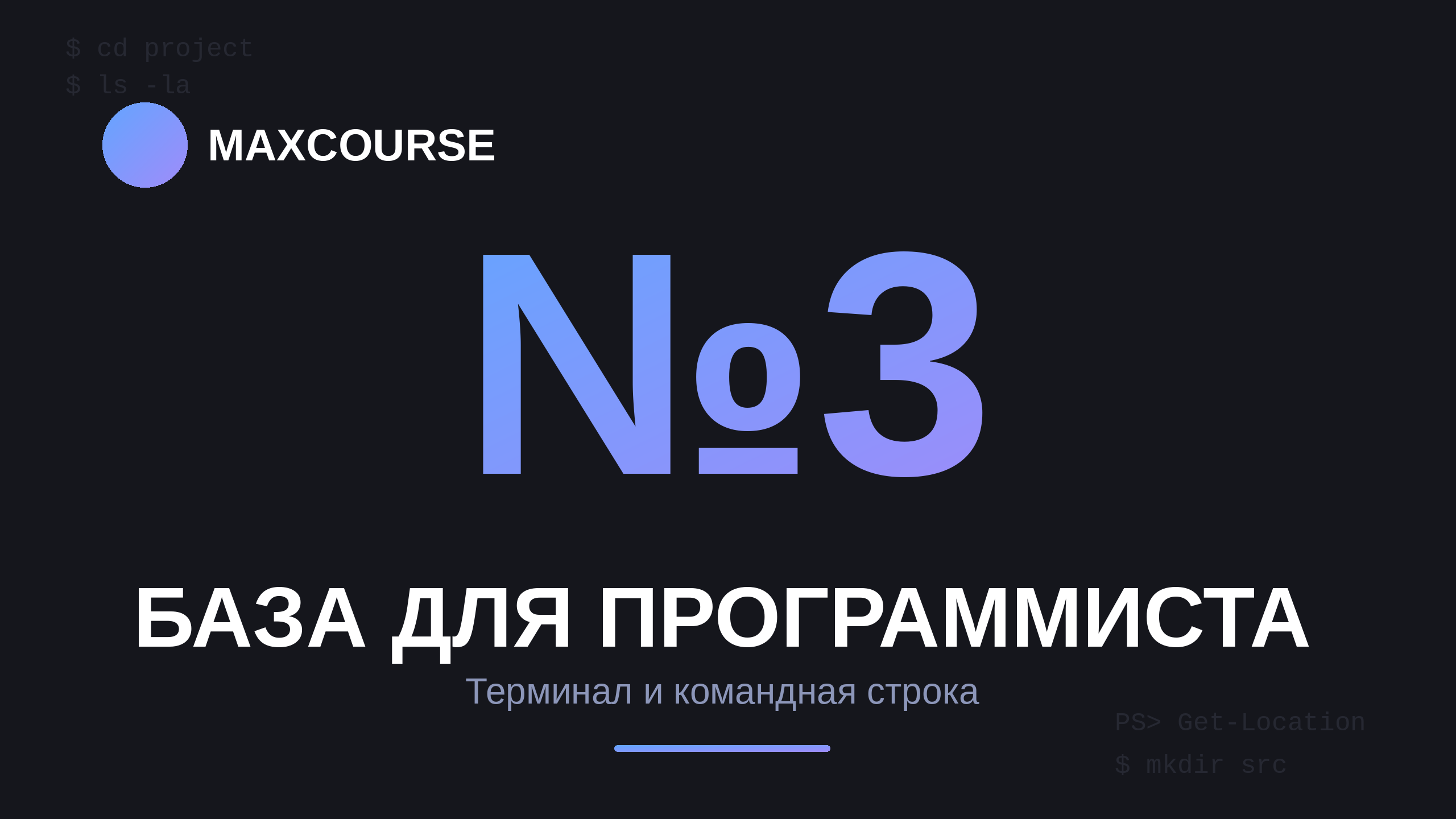 База для программиста, часть 3: терминал и командная строка — зачем они нужны и какие команды знать новичку