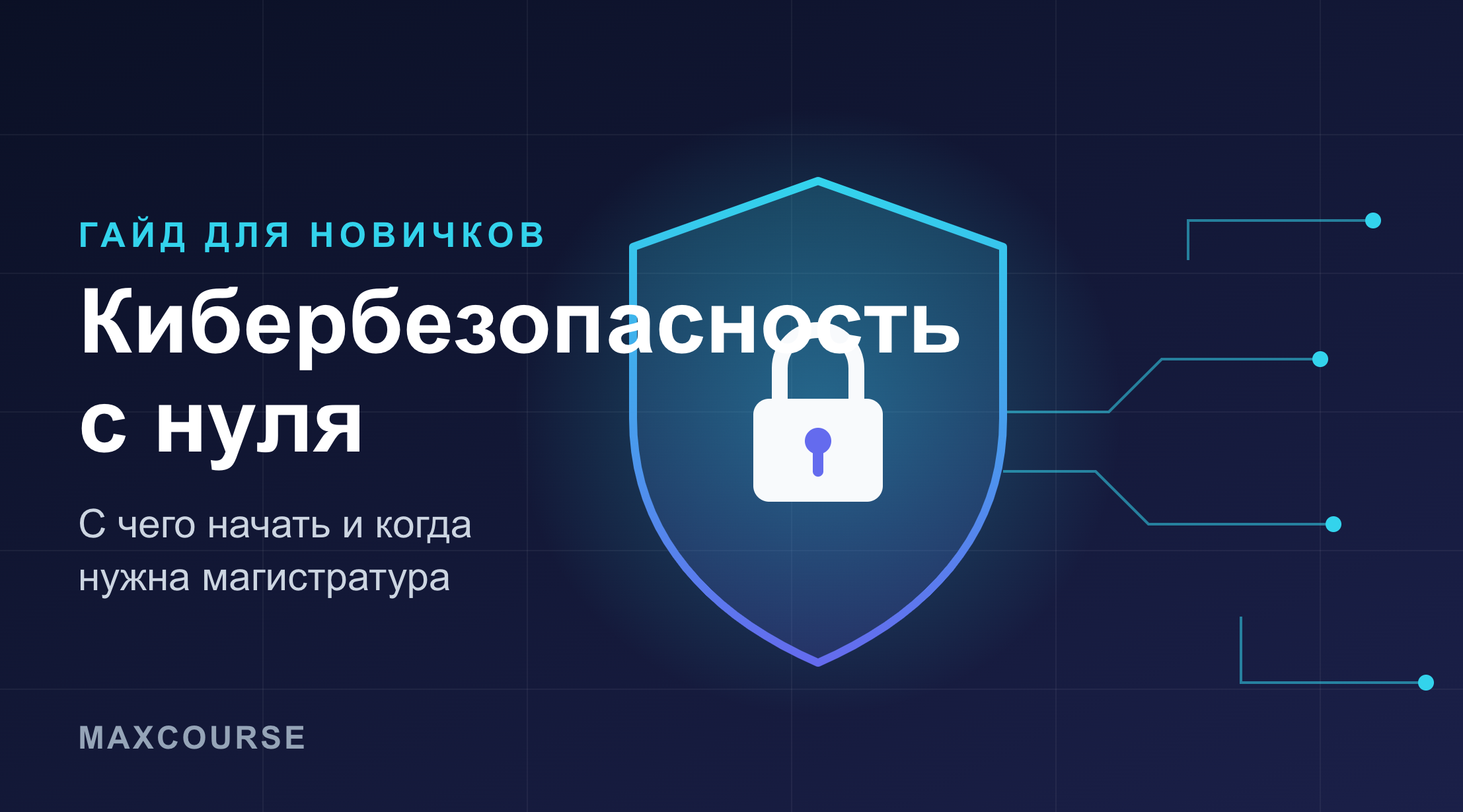 Кибербезопасность с нуля: с чего начать и когда нужна магистратура