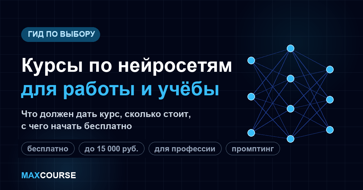Курсы по нейросетям для работы и учёбы: как выбрать и с чего начать
